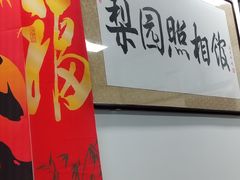 -梨园照相馆(北京店)