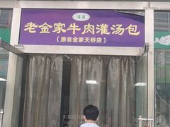 门面-清真·老金家牛肉店(会展路店)