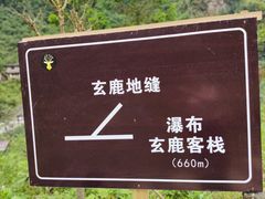 -鹿院坪生态旅游景区