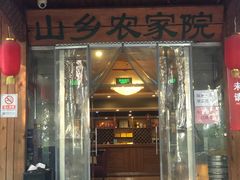 门面-山乡农家院(海淀区西北旺店)