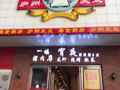 门面-庐州太太(南七里店)
