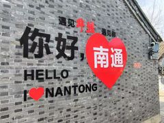 -南通濠河风景名胜区