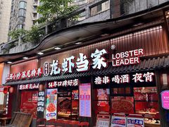 -龙虾当家·大排档(红谷滩五中店)