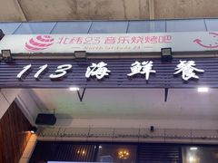 -后田海鲜餐厅(南澳香湖湾店)