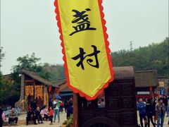 -倒盏民俗文化村
