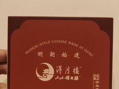 -得月楼·省级非遗·传统苏帮菜(观前店)