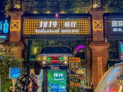 -1819餐厅·团队聚餐·烤串·精酿