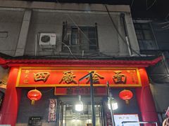 -四厂烩面(棉纺路店)