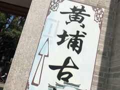 -黄埔古港