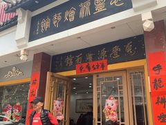 门面-惠丰源烩面馆(经七路店)