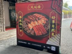 -凤阁楼果木烧鹅(鹤山陈山店)