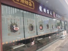 -龙记·香港茶餐厅(海上世界店)