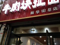门面-牛肉块扯面(新华街总店)