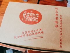 -阿捡忭京炸鸡(韭菜园总店)
