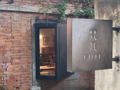 -梵几(东信·和创园店)