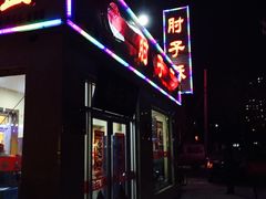 -肘子酥(鞍山西道店)
