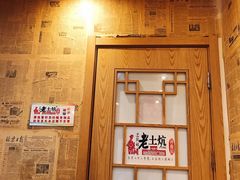 门面-王村姑老土炕莜面村(张北店)