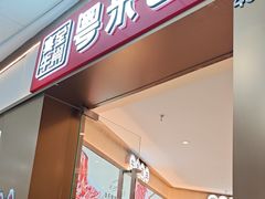 -宴全牛粤来越牛潮汕鲜牛肉火锅(海州万达广场店)
