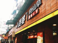 android_upload_pic-八婆婆烧仙草(中山路店)