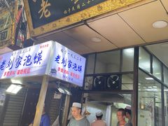 门面-老刘家泡馍·陕西老字号(钟楼广济街店)