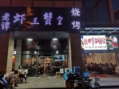 门面-老谭虾王蟹皇·龙虾·烧烤(蝴蝶湾店)