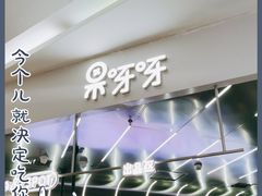 -果呀呀(凯德广场店)