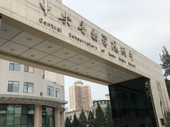 -中央音乐学院附中