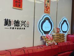 -勤德兴(湖滨路店)