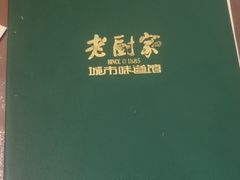 -老厨家(友谊路总店)
