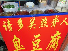 门面-无声臭豆腐(大井1号店)