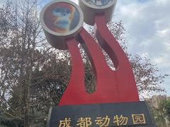 -成都动物园