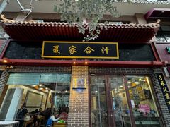 -夏家合汁(天润花园小区店)