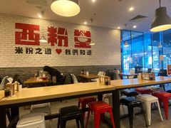 -西粉堂新疆米粉(朝外店)
