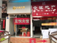 -左悦·艾灸调理·推拿按摩·精油SPA(卓悦汇店)