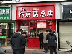 门面-阿捡忭京炸鸡(韭菜园总店)