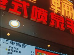 门面-台湾味正点车轮饼可丽饼(南禅寺店)
