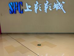 -SFC上影影城(唐镇店)