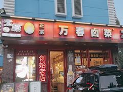 -老鼎万春卤菜(五代传承创始老店)