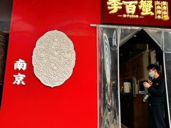 -李百蟹·江南蟹黄面·河景餐厅(夫子庙总店)