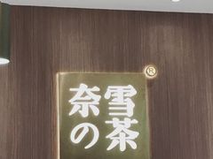 门面-奈雪的茶(湖滨银泰in77C区PRO店)