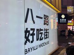 -八一好吃街·高品美食广场