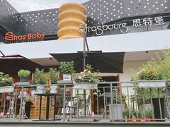 -StrasBake日式面包