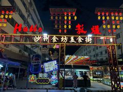 -沙州食驿·非遗小吃夜市