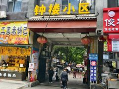 -赵记素斋·绿豆馅饼(钟楼小区店)