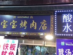 门面-宝宝烤肉特色泡馍(回民街店)