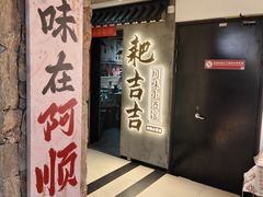 -耙吉吉川味小酒馆(本地人回头店)