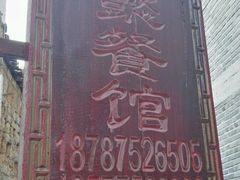 -迎懿餐厅