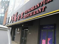 门面-锋味餐厅(空港复悦里店)