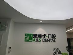 -爱雅仕口腔·数字化矫正中心(国贸门诊)