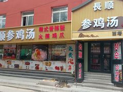 -长顺参鸡汤店(西塔总店)